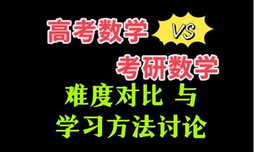 高考数学和考研数学哪个知识点多,高考数学和考研数学