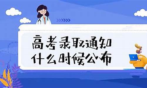 高考通知什么时候下来,高考通知书几号下来