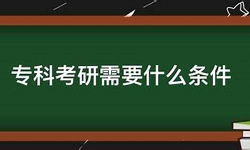 山东专科考研需要什么条件,山东省专科生考研报名条件