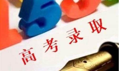 查一下高考录取,2021高考录取情况怎么查询