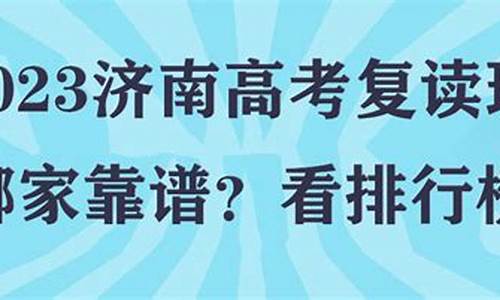 济南立行高中复读价格_济南高考复读靠谱济南立行