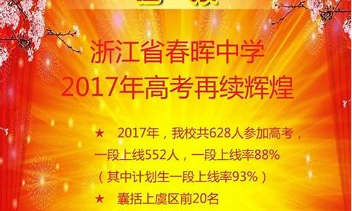 2020年春晖中学高考成绩_2017春晖中学高考