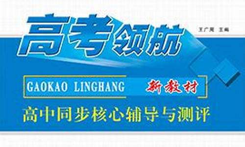 高考领航数学,高考领航数学必修一答案2023