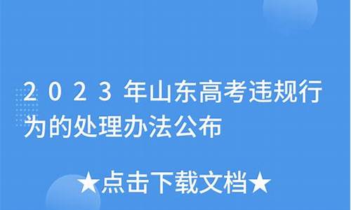 山东高考违规会告知考生吗,山东高考违规