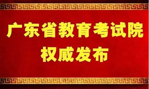 2017年广东高考状元名单_2017年广东高考成绩