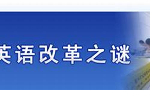 高考英语改革新方案_高考英语改革利弊