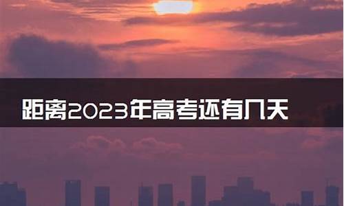 还有多少天高考2022_还有多少天高考2023倒计时