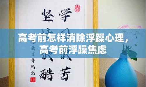 高考学生浮躁怎么办_高考前学生浮躁