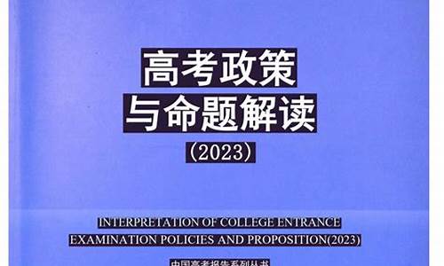 教育部谈高考命题_教育部命题组解读2020高考