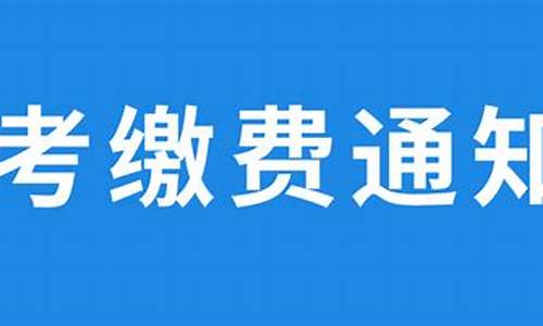 7月高考外语缴费_高考英语报名费用