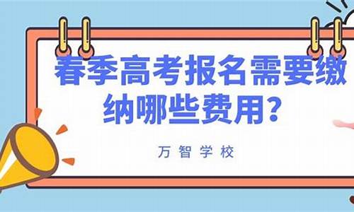 春季高考的费用_春季高考的费用是多少