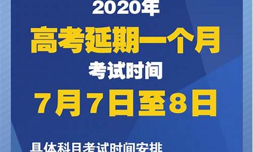 2020高考延期,20高考延期