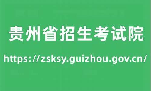 贵州招生办录取查询,贵州省招生院录取查询