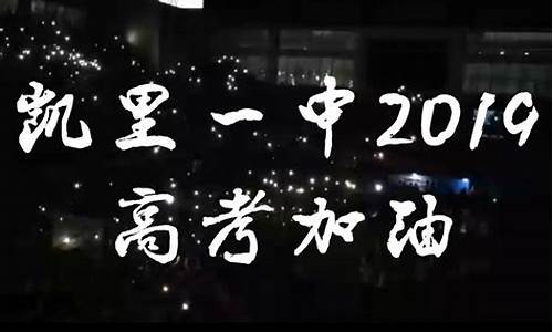 凯里一中2017高考成绩金榜,2017高考凯里一中