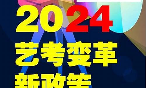 艺考2024新政策山东省,2021山东省艺考新规