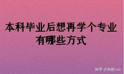 本科毕业后怎么学第二专业,本科毕业后如何再学第二专业