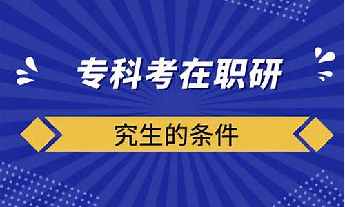 专科考研究生可以考什么专业_专科生考研究生可以考哪些专业