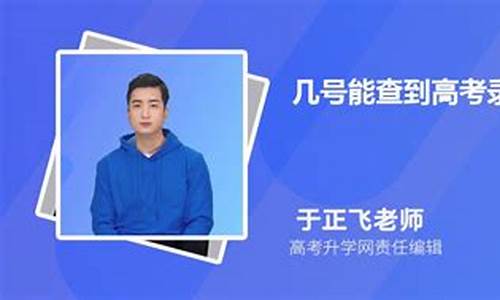 几号可以查到高考录取情况呢_几号可以查到高考录取情况