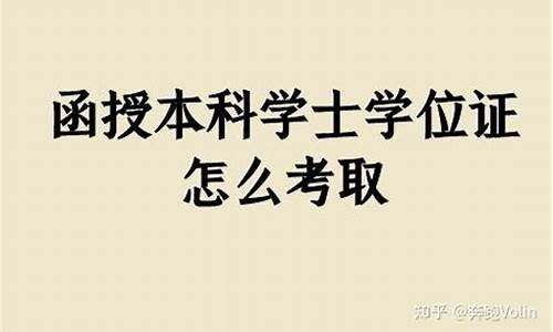 本科学士学位如何考取,本科生都是学士学位吗