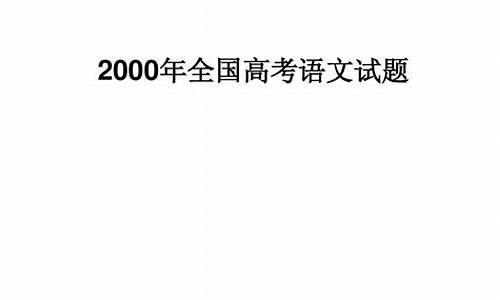 2000高考语文,2000高考语文作文河北