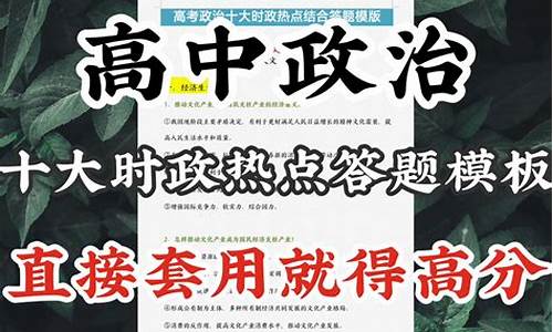 高考政治十大热点_高考政治热点问题2020