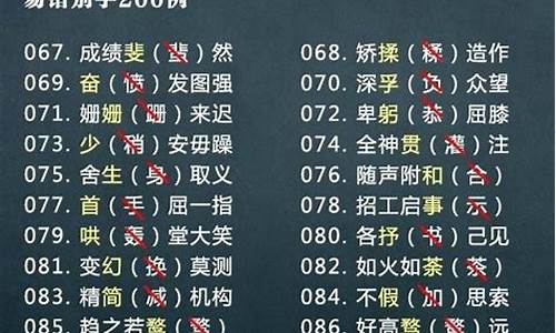 高考易错成语100个_高考易错成语大全