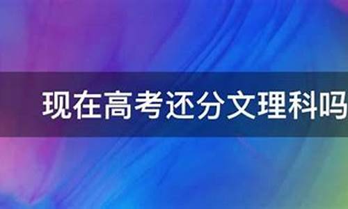 以后高考还分文理科吗,2021年后高考还分文理科吗