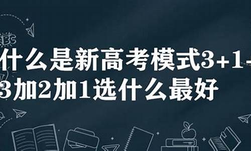 3加1加2高考赋分怎么赋_3加1加2高考