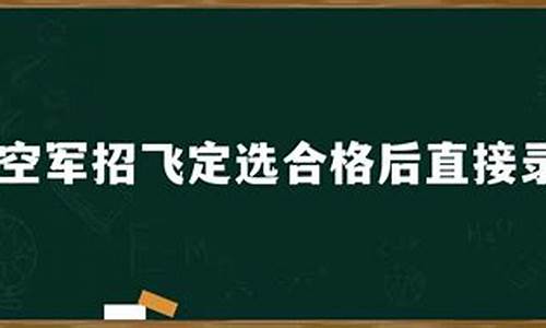 招飞是择优录取吗_招飞初选