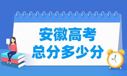 安徽高考各科满分_安徽高考各科满分分数