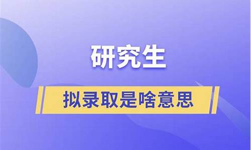 研究生拟录取是什么意思_研究生拟录取是啥意思