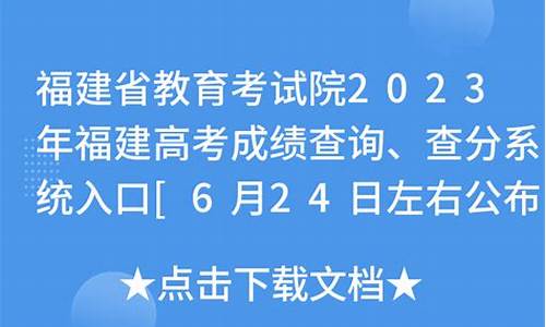 福建高考成绩公布具体时间-福建高考成绩开始放榜