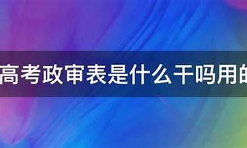 高考政审证明模板-2017高考政审