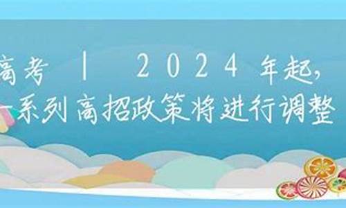 高考招生政策2024-高考招生政策有哪些