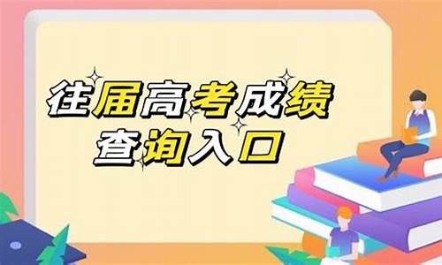 往届高考成绩查询入口-往届高考录取查询