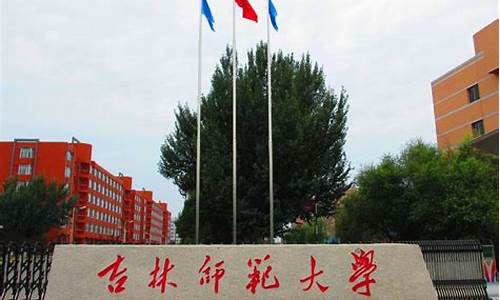 吉林师范大学高考-吉林师范大学高考分数线2023