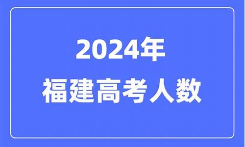 福建高考有多少人-福建高考有多少人能上本科