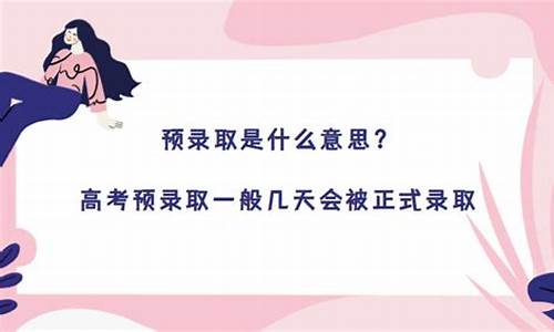 预录取一般几天会被正式录取-高考预录取一般几天会被正式录取