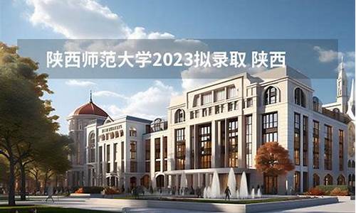 陕西师范2023拟录取名单-陕西师范拟录取2021