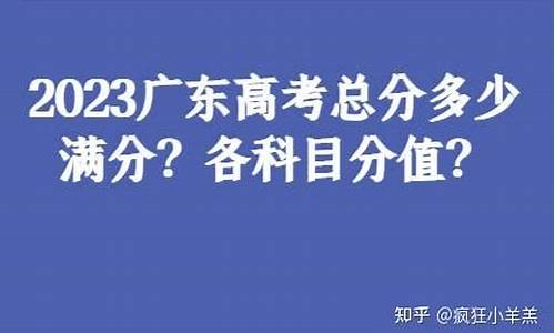 广东高考满分多少分2024-广东高考满分多少