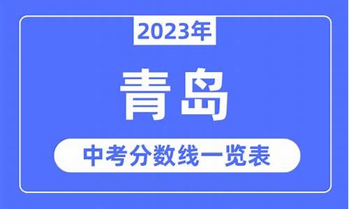 青岛市中考录取分数线-青岛市中考录取分数线2024年是多少