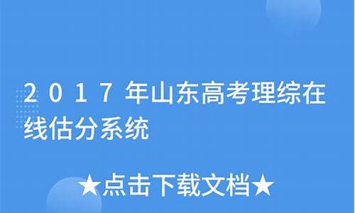 2017山东高考估分-2020山东高考估分系统