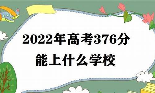 高考376分-高考376分什么水平