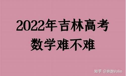 2017吉林高考难不-2017年吉林省高考重点线