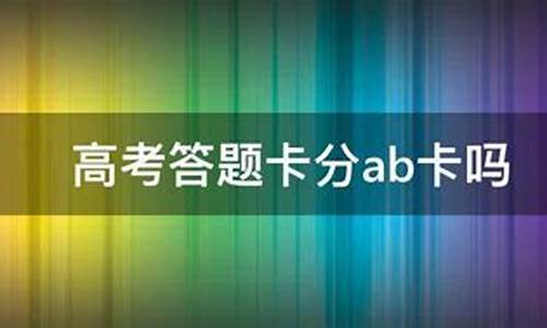 高考答题卡是b4吗-高考答题卡有AB吗