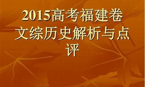 2015年福建高考试卷-2015高考福建卷历史