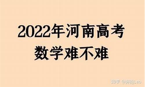 河南高考数学难吗2017-河南高考数学难吗2024