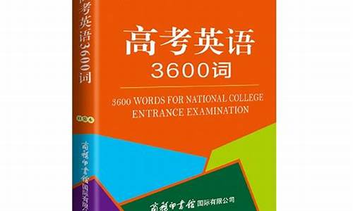 高考英语3600个单词要背多久-高考英语3600