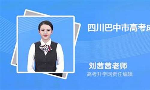 巴中市高考成绩-巴中市高考分数公布