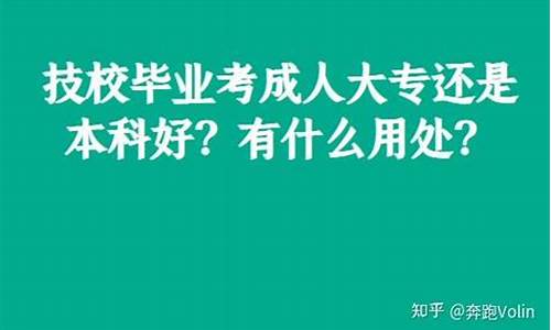 专科好还是本科好啊-专科好还是本科好